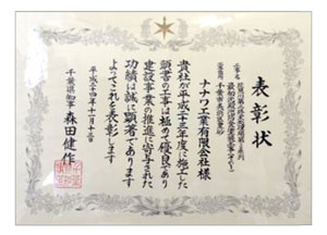 ２０１２年度千葉県優良建設工事の表彰状